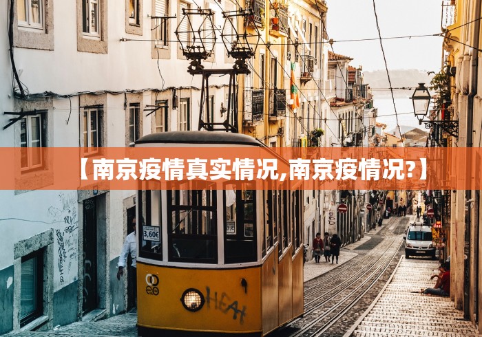 【南京疫情真实情况,南京疫情况?】