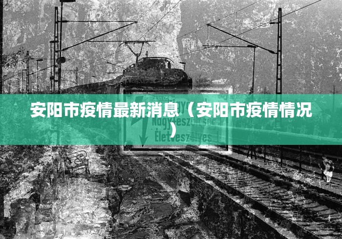安阳市疫情最新消息（安阳市疫情情况）