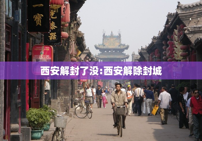 西安解封了没:西安解除封城
