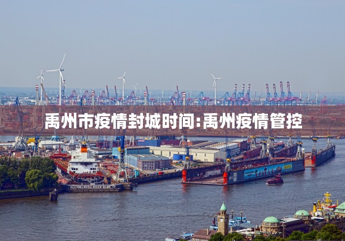 禹州市疫情封城时间:禹州疫情管控