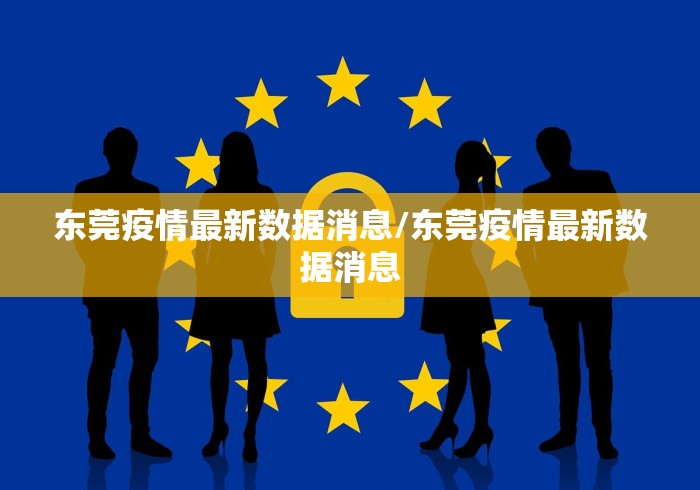 东莞疫情最新数据消息/东莞疫情最新数据消息