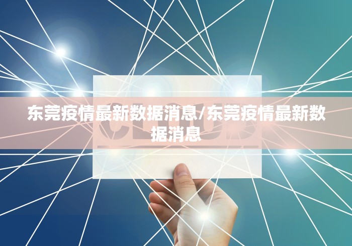 东莞疫情最新数据消息/东莞疫情最新数据消息