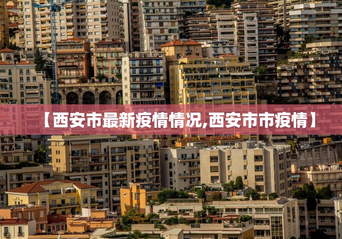 【西安市最新疫情情况,西安市市疫情】
