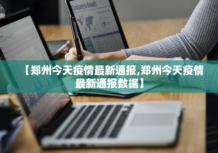 【郑州今天疫情最新通报,郑州今天疫情最新通报数据】