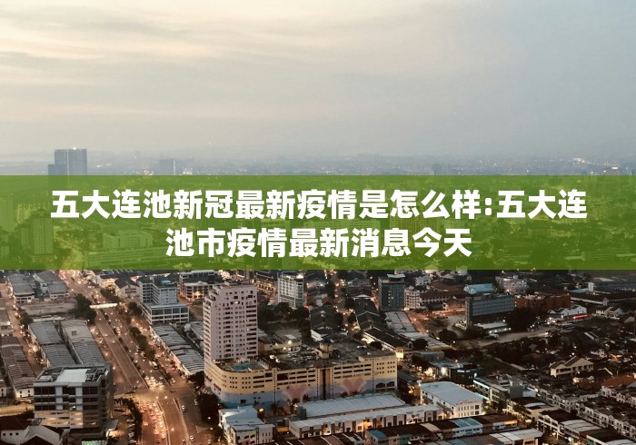 五大连池新冠最新疫情是怎么样:五大连池市疫情最新消息今天