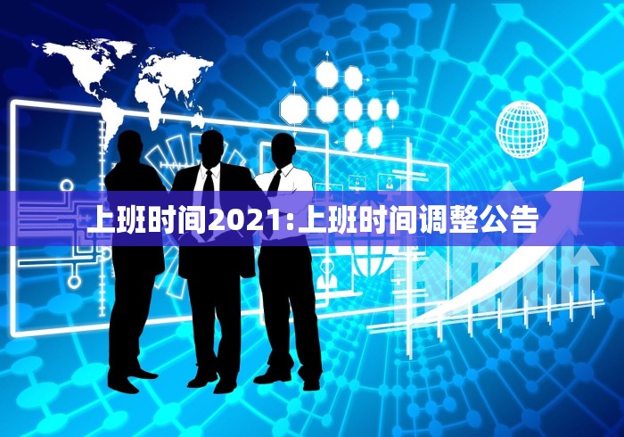 上班时间2021:上班时间调整公告