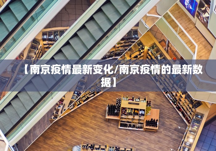 【南京疫情最新变化/南京疫情的最新数据】