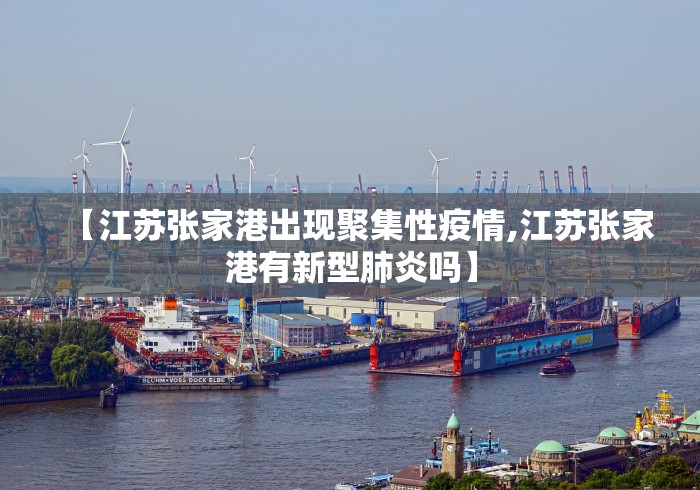 【江苏张家港出现聚集性疫情,江苏张家港有新型肺炎吗】