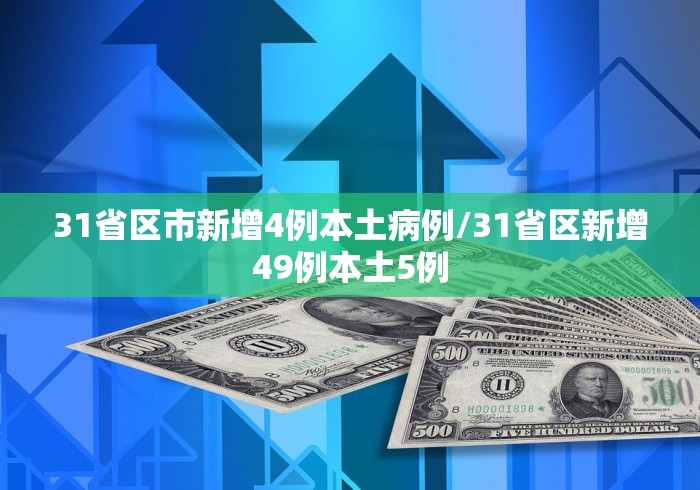 31省区市新增4例本土病例/31省区新增49例本土5例