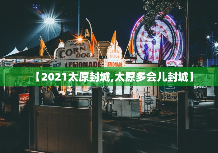 【2021太原封城,太原多会儿封城】