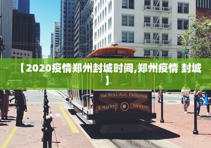【2020疫情郑州封城时间,郑州疫情 封城】