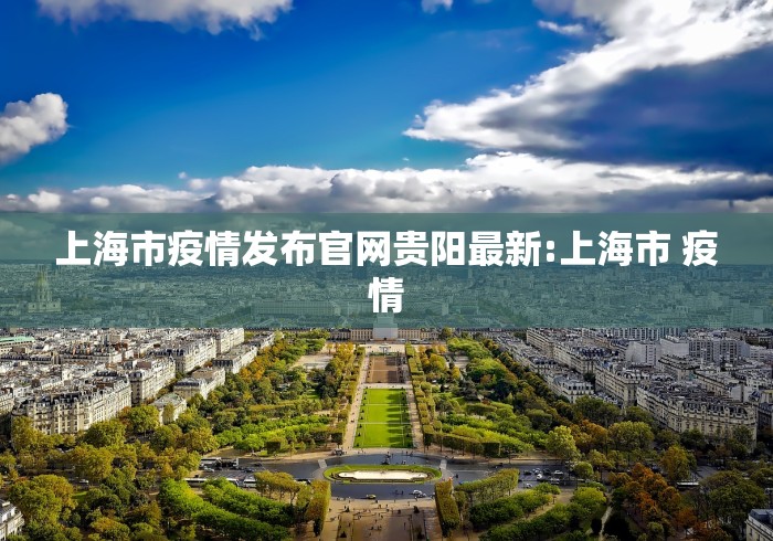 上海市疫情发布官网贵阳最新:上海市 疫情