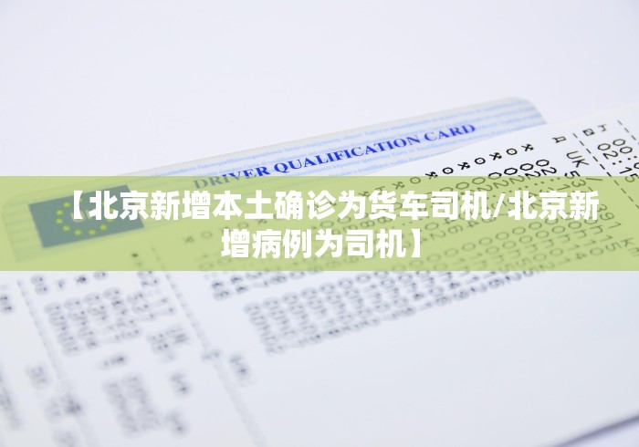 【北京新增本土确诊为货车司机/北京新增病例为司机】