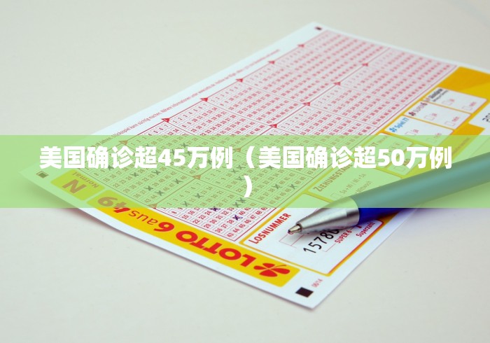美国确诊超45万例(美国确诊超50万例) 美国确诊超45万例(美国确诊超50万例)