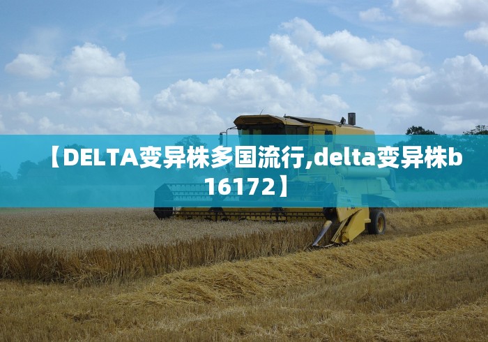 【DELTA变异株多国流行,delta变异株b16172】