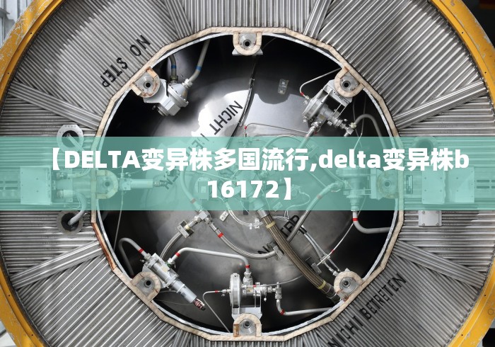 【DELTA变异株多国流行,delta变异株b16172】