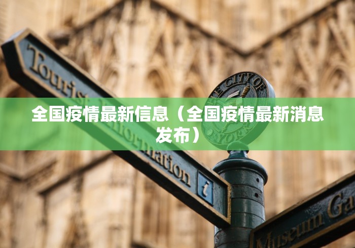 全国疫情最新信息（全国疫情最新消息发布）