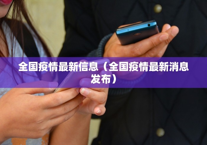 全国疫情最新信息（全国疫情最新消息发布）