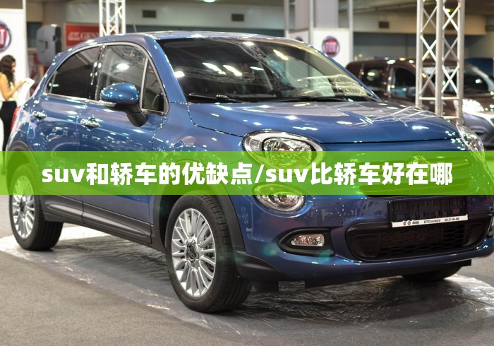 suv和轿车的优缺点/suv比轿车好在哪
