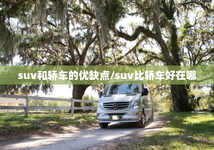 suv和轿车的优缺点/suv比轿车好在哪