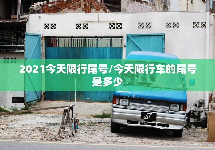 2021今天限行尾号/今天限行车的尾号是多少 2021今天限行尾号/今天限行车的尾号是多少