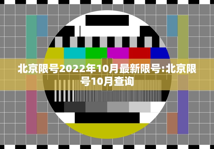 北京限号2022年10月最新限号:北京限号10月查询