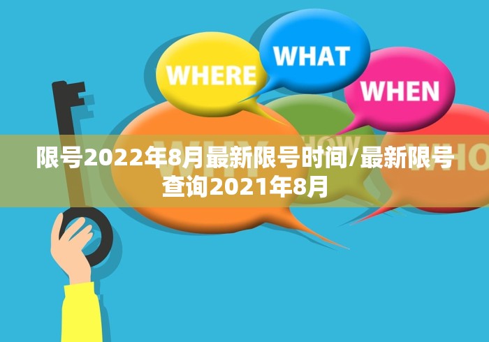 限号2022年8月最新限号时间/最新限号查询2021年8月