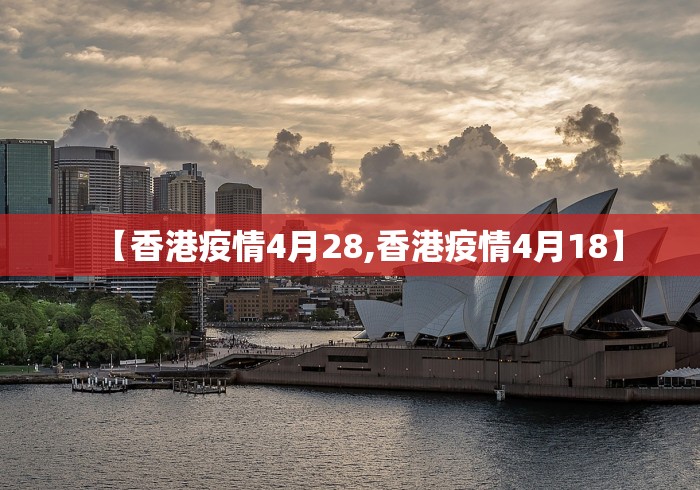 【香港疫情4月28,香港疫情4月18】