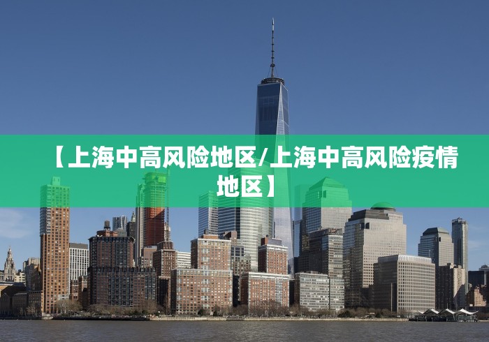 【上海中高风险地区/上海中高风险疫情地区】