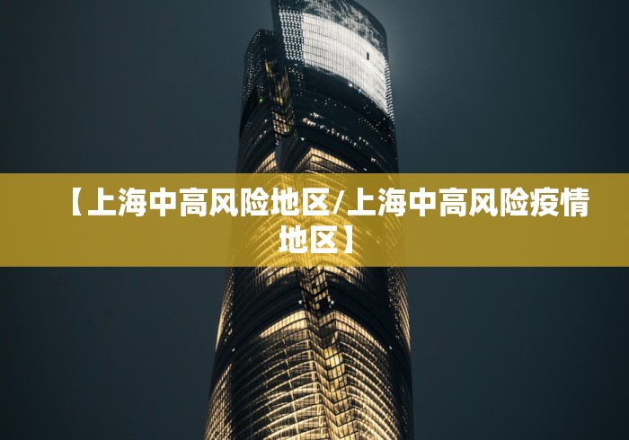 【上海中高风险地区/上海中高风险疫情地区】