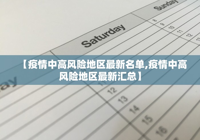 【疫情中高风险地区最新名单,疫情中高风险地区最新汇总】