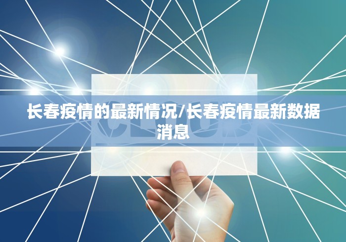 长春疫情的最新情况/长春疫情最新数据消息 长春疫情的最新情况/长春疫情最新数据消息