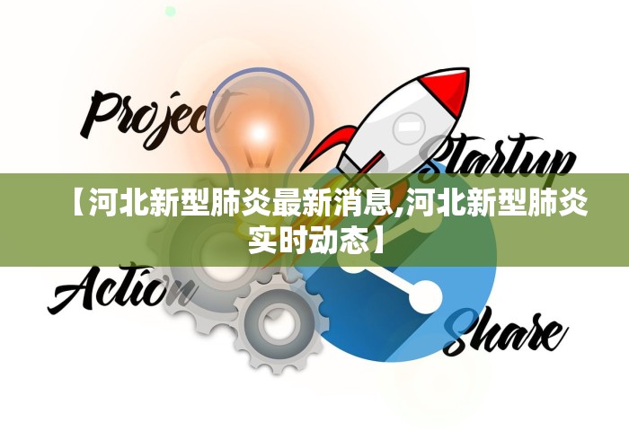 【河北新型肺炎最新消息,河北新型肺炎实时动态】