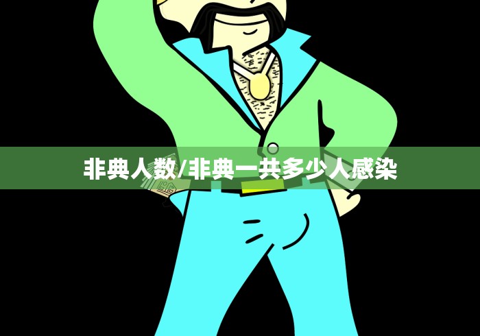 非典人数/非典一共多少人感染