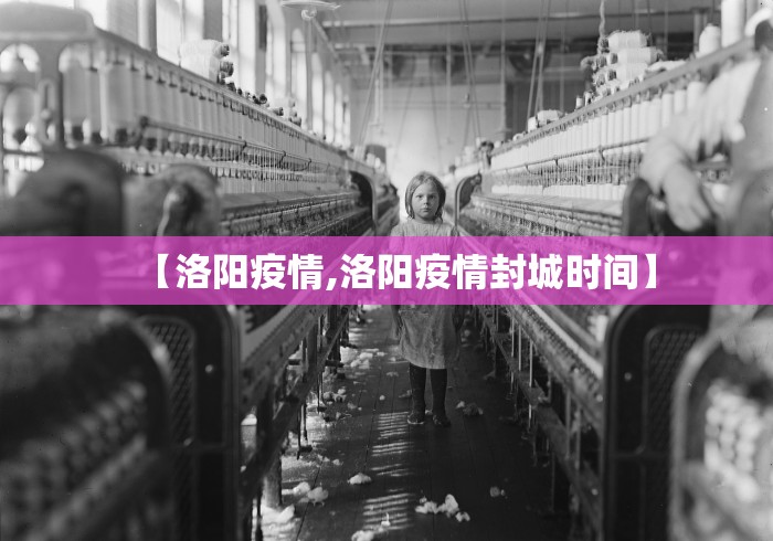 【洛阳疫情,洛阳疫情封城时间】