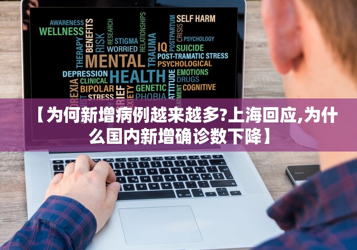 【为何新增病例越来越多?上海回应,为什么国内新增确诊数下降】