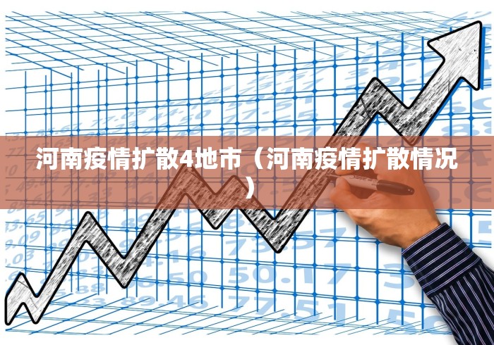 河南疫情扩散4地市(河南疫情扩散情况)