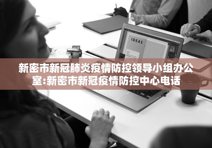 新密市新冠肺炎疫情防控领导小组办公室:新密市新冠疫情防控中心电话