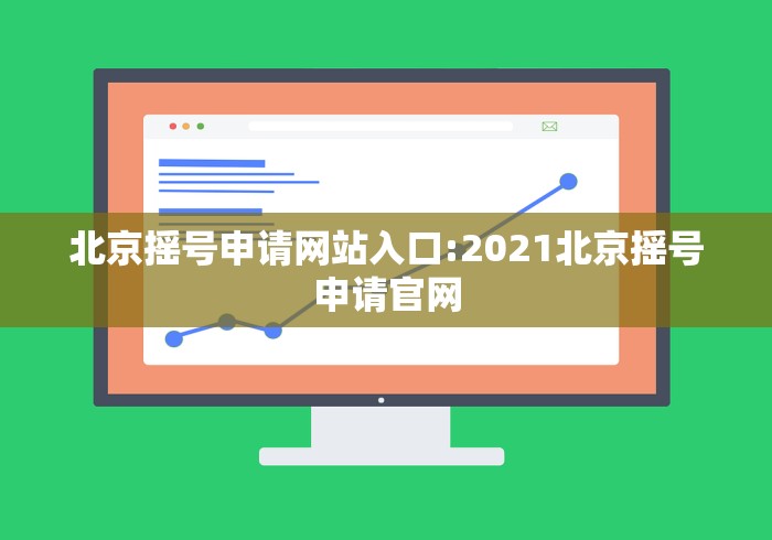 北京摇号申请网站入口:2021北京摇号申请官网