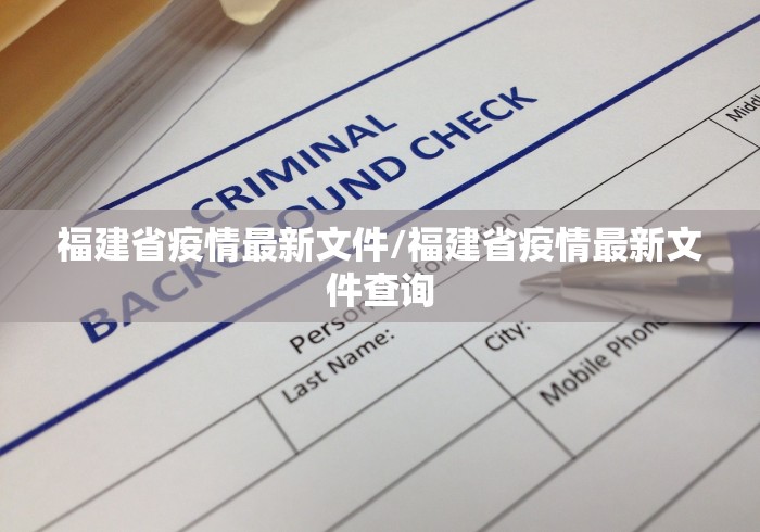 福建省疫情最新文件/福建省疫情最新文件查询
