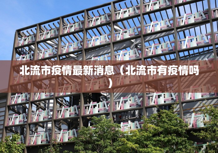 北流市疫情最新消息（北流市有疫情吗）