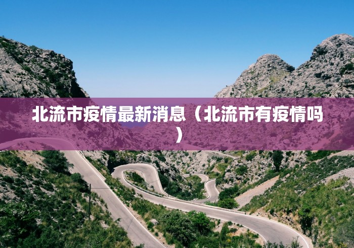 北流市疫情最新消息（北流市有疫情吗）