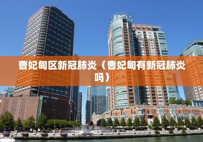 曹妃甸区新冠肺炎（曹妃甸有新冠肺炎吗）
