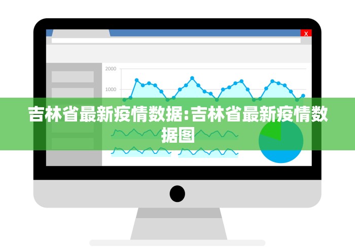 吉林省最新疫情数据:吉林省最新疫情数据图