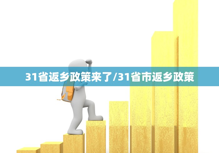 31省返乡政策来了/31省市返乡政策