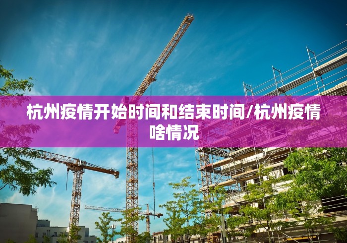 杭州疫情开始时间和结束时间/杭州疫情啥情况