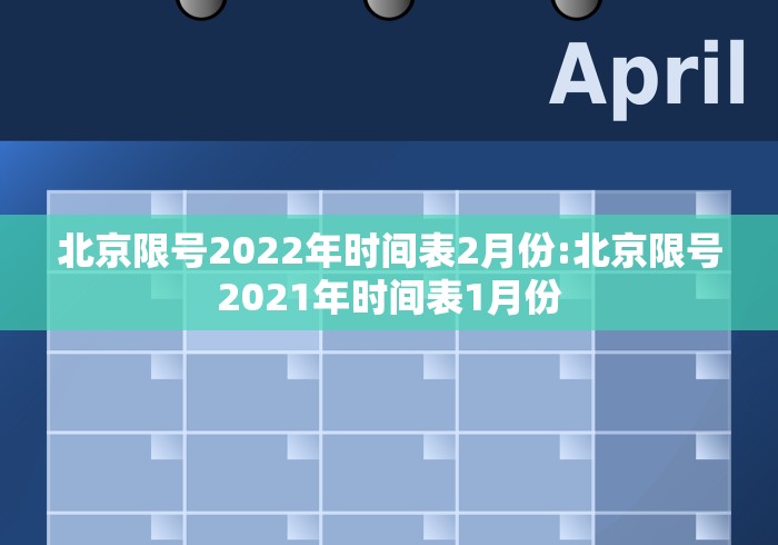北京限号2022年时间表2月份:北京限号2021年时间表1月份