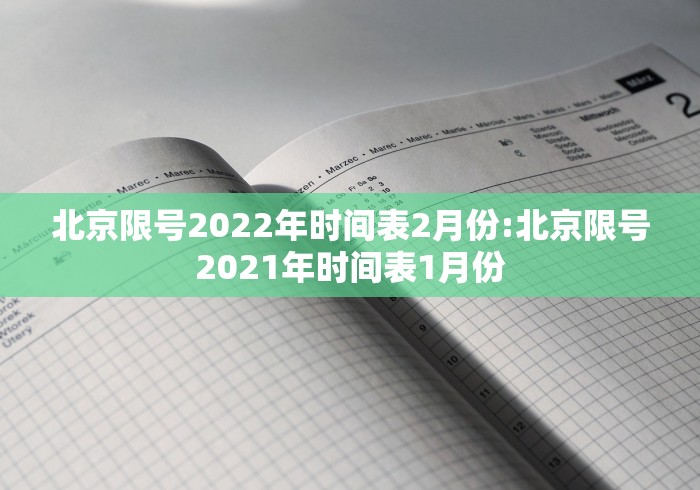 北京限号2022年时间表2月份:北京限号2021年时间表1月份