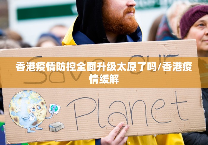 香港疫情防控全面升级太原了吗/香港疫情缓解