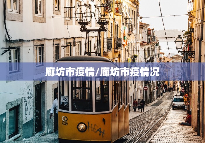 廊坊市疫情/廊坊市疫情况 廊坊市疫情/廊坊市疫情况